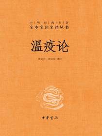 温疫论（中华经典名著全本全注全译丛书）