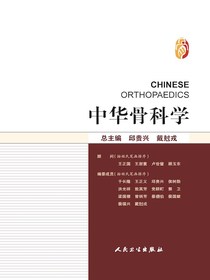 中华骨科学关节外科卷