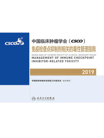 中国临床肿瘤学会（CSCO）免疫检查点抑制剂相关的毒性管理指南（2019）
