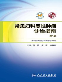 常见妇科恶性肿瘤诊治指南（第4版）