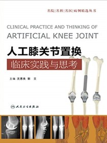 人工膝关节置换临床实践与思考（名院｜名科｜名医｜病例精选丛书）