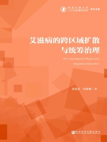 艾滋病的跨区域扩散与统筹治理