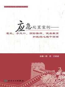 应急处置案例：霍乱、手足口、预防接种、健康教育和现场心理干预篇