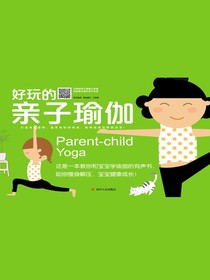 好玩的亲子瑜伽