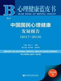 中国国民心理健康发展报告（2017～2018）（心理健康蓝皮书）