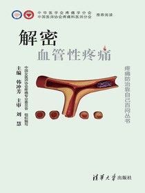 解密血管性疼痛