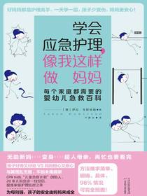 学会应急护理，像我这样做妈妈：每个家庭都需要的婴幼儿急救百科