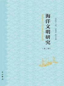 海洋文明研究（第二辑）