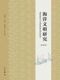 海洋文明研究（第四辑）