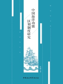 中国海洋功能区划制度研究