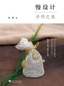 慢设计：手作之美