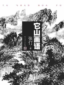 它山画语