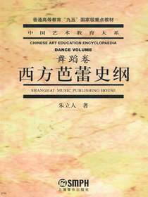 西方芭蕾史纲·舞蹈卷