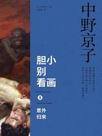 胆小别看画5：意外归来