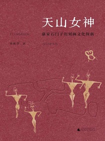 天山女神：康家石门子岩刻画文化探新