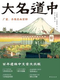 大名道中：广重、丰国名画百种