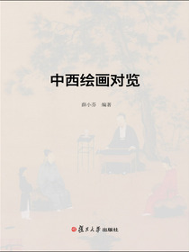 中西绘画对览