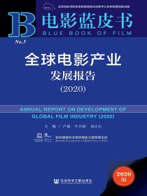 全球电影产业发展报告（2020）（电影蓝皮书）