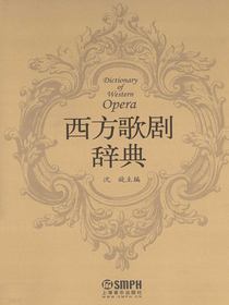 西方歌剧辞典