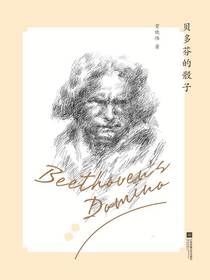 贝多芬的骰子