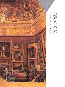 走近艺术史