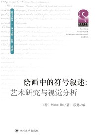 绘画中的符号叙述：艺术研究与视觉分析