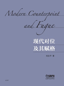 现代对位及其赋格