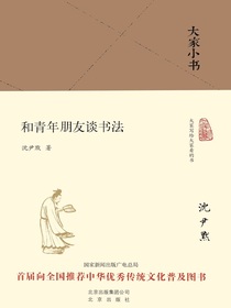 和青年朋友谈书法（大家小书系列）