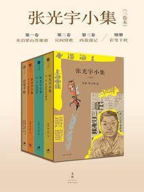 张光宇小集（三卷本）