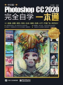 中文版PhotoshopCC2020完全自学一本通