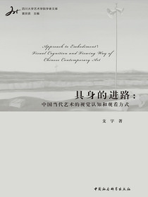 具身的进路：中国当代艺术的视觉认知和观看方式