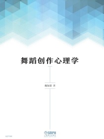 舞蹈创作心理学