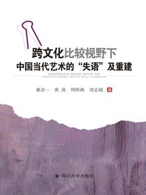 跨文化比较视野下中国当代艺术的“失语”及重建