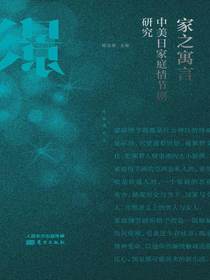 家之寓言：中美日家庭情节剧研究