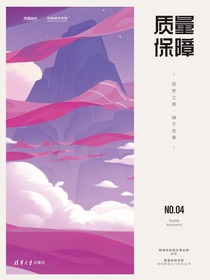 质量保障：筑梦之路·臻于至善