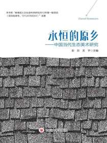 永恒的原乡：中国当代生态美术研究