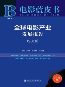 全球电影产业发展报告（2018）（电影蓝皮书）
