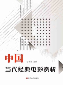 中国当代经典电影赏析