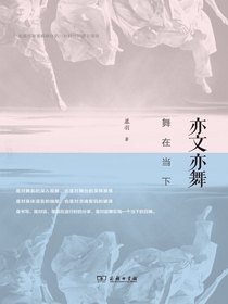 亦文亦舞：舞在当下