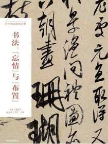 书法：“忘情”与“布置”