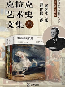 克拉克艺术史文集（共五册）