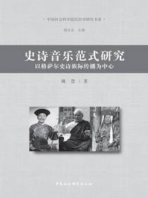 史诗音乐范式研究：以格萨尔史诗族际传播为中心