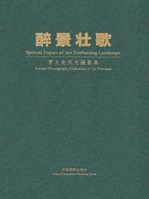 醉景壮歌（贾文先风光摄影集）