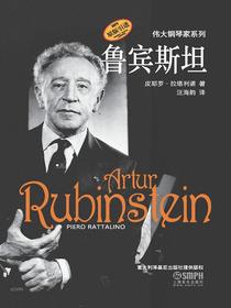 鲁宾斯坦（伟大钢琴家系列）