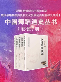 中国舞蹈通史（先秦卷）