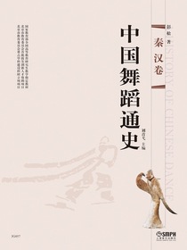 中国舞蹈通史（秦汉卷）