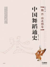 中国舞蹈通史（魏晋南北朝卷）