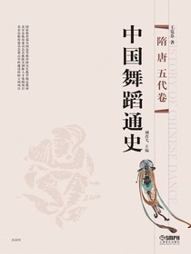 中国舞蹈通史（隋唐五代卷）
