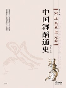 中国舞蹈通史（宋辽西夏金元卷）