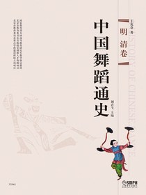 中国舞蹈通史（明清卷）